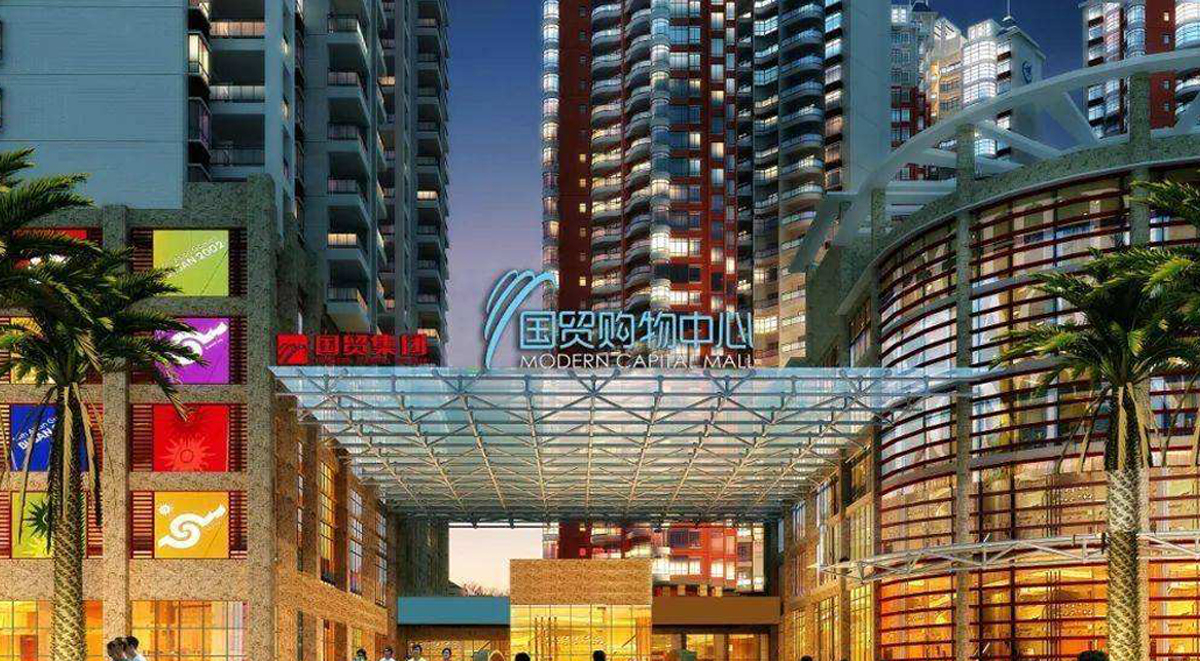 安顺市国贸购物中心